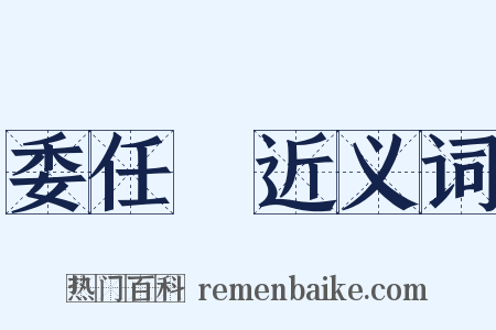 委任狀近义词是什么意思的图片